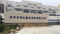 祝開平市百匯模具科技有限公司通過肯德基KFC-YUM百勝質量評估驗廠