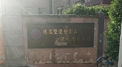 祝賀鴻昌堡運(yùn)動(dòng)制品（深圳）有限公司2022年快速通過UL-CVS驗(yàn)廠審核