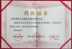 驗(yàn)廠之家抗洪救災(zāi)捐贈(zèng)證書(shū)