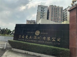 祝富安文具（深圳）有限公司通過ICTI -IETP認(rèn)證取得證書