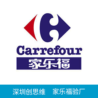 Carrefour家樂(lè)福驗(yàn)廠