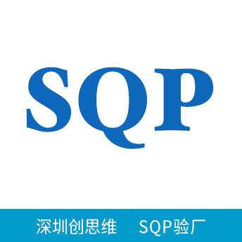 SQP驗廠