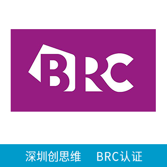 BRC認(rèn)證咨詢