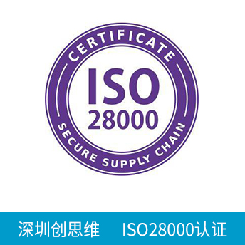 ISO28000認(rèn)證咨詢