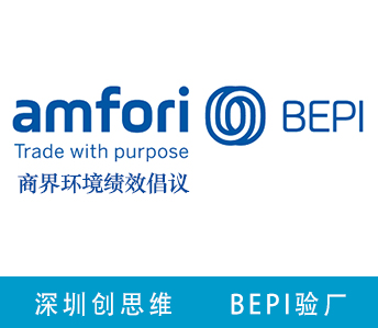 Amfori BEPI認(rèn)證咨詢